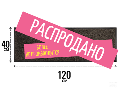 Парковка для обуви  PaoloTex™ 40х120 "Shoes parking" (платинум)